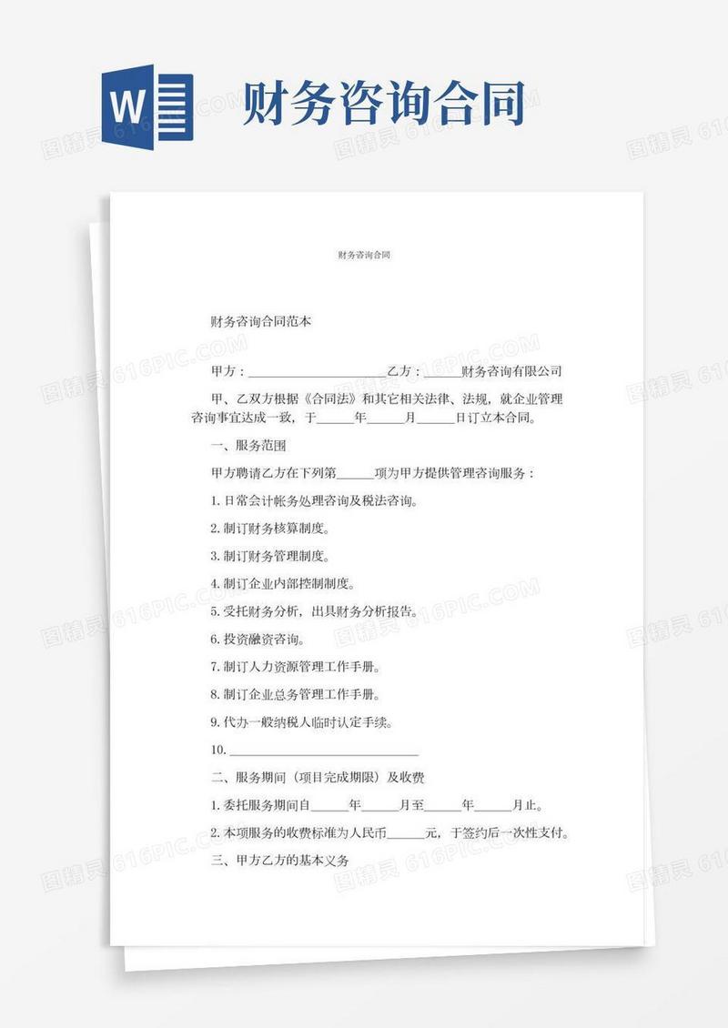 财务咨询合同