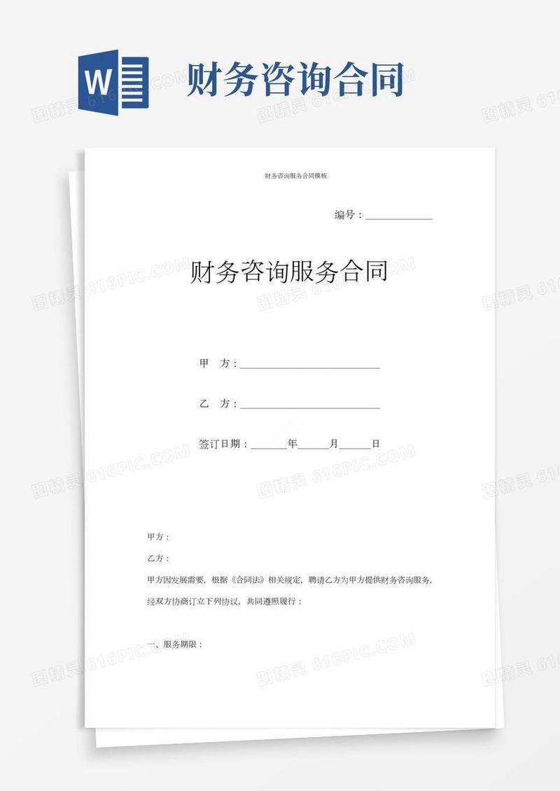 财务咨询服务合同模板