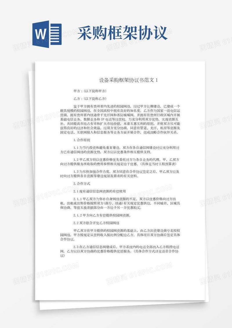 设备采购框架协议范本
