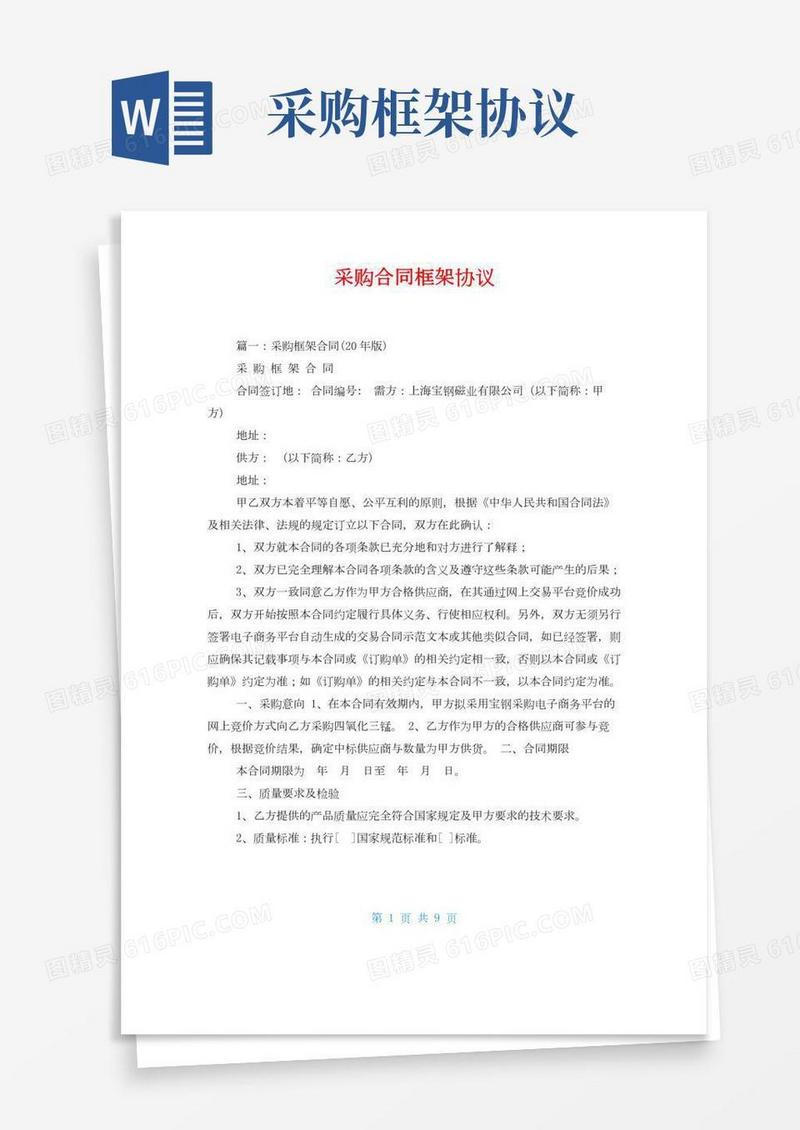 采购合同框架协议
