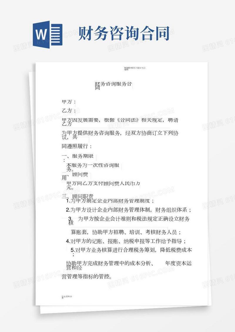 财务咨询服务合同