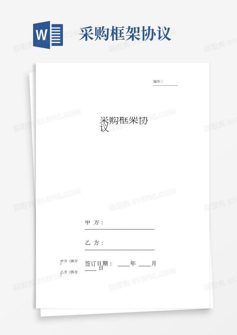 采购框架协议详细版