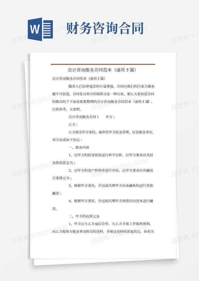 会计咨询服务合同范本(通用5篇)