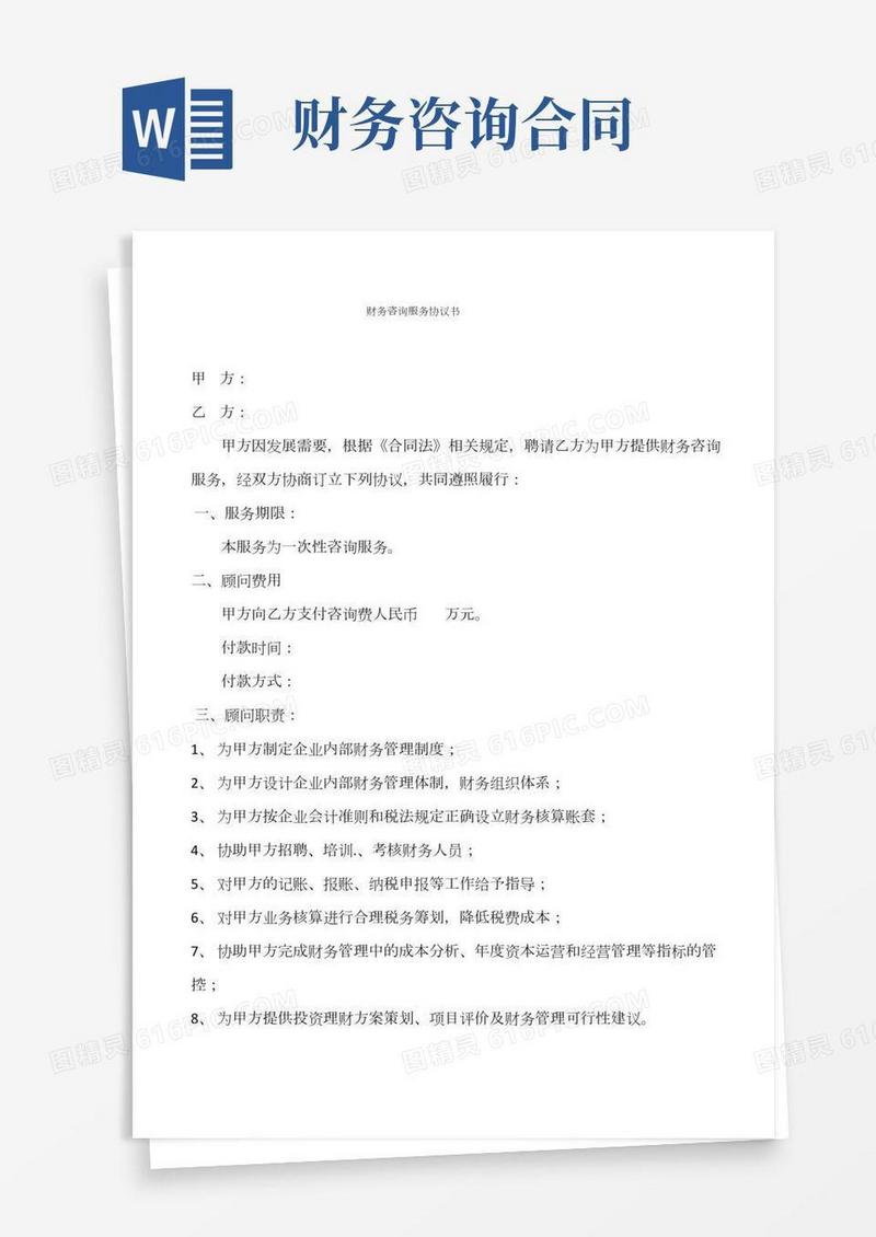 财务咨询合同模板