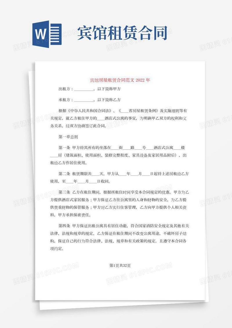 宾馆房屋租赁合同范文2022年(5篇)