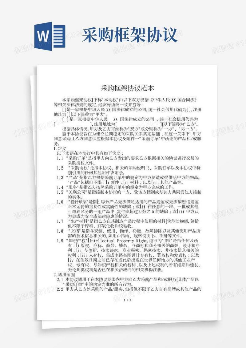 采购框架协议范本
