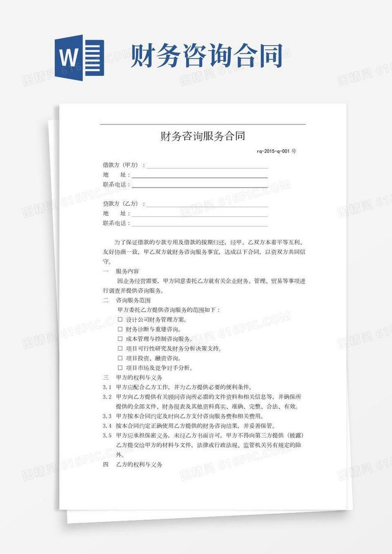 财务咨询服务费合同