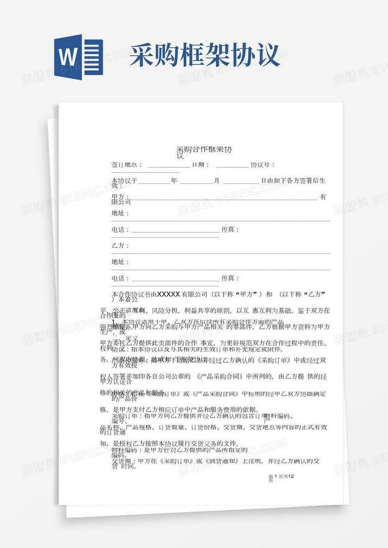 采购合作框架协议范本