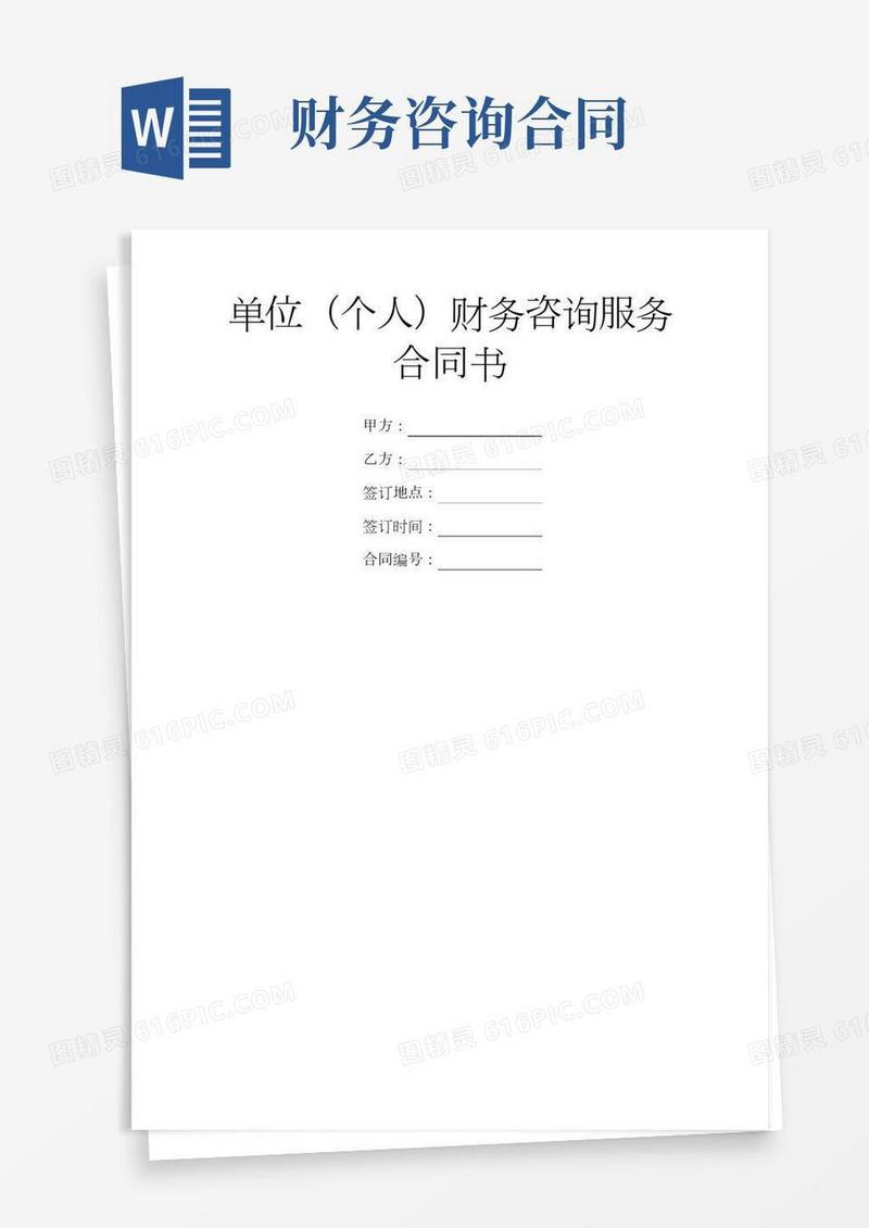 单位(个人)财务咨询服务合同书