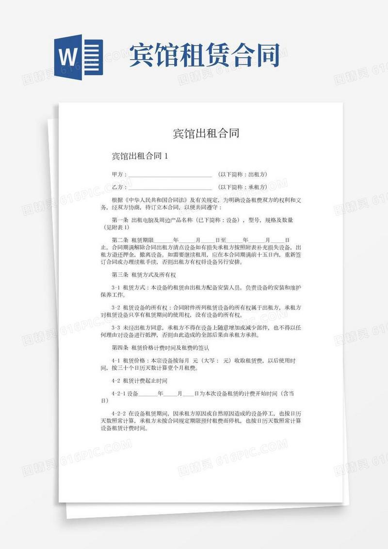 宾馆出租合同