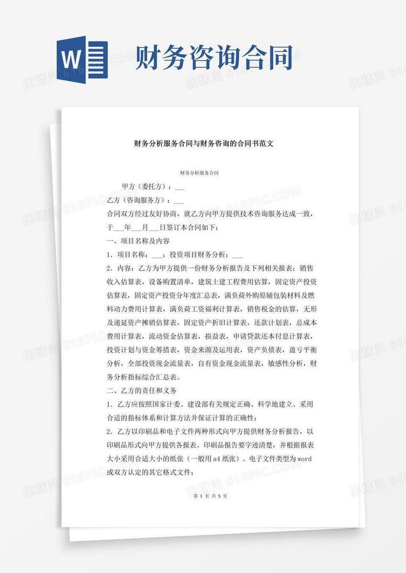 财务分析服务合同与财务咨询的合同书范文