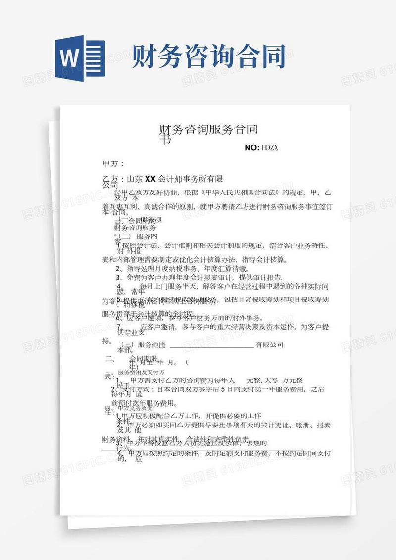 财务咨询服务合同书