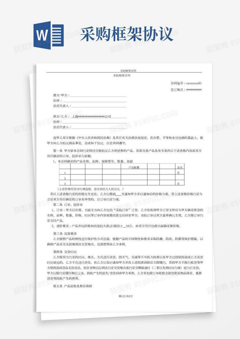 采购框架合同(修订稿)
