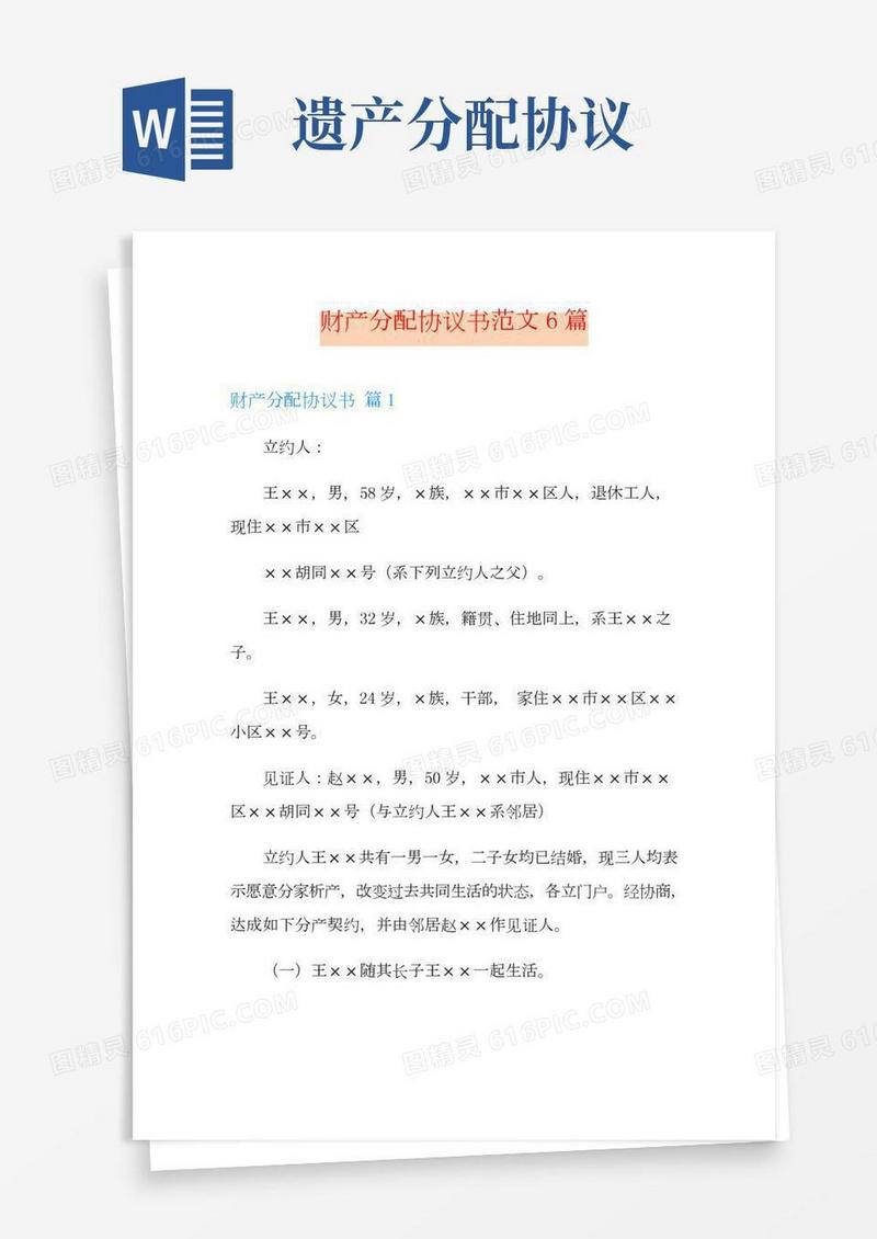 财产分配协议书范文6篇