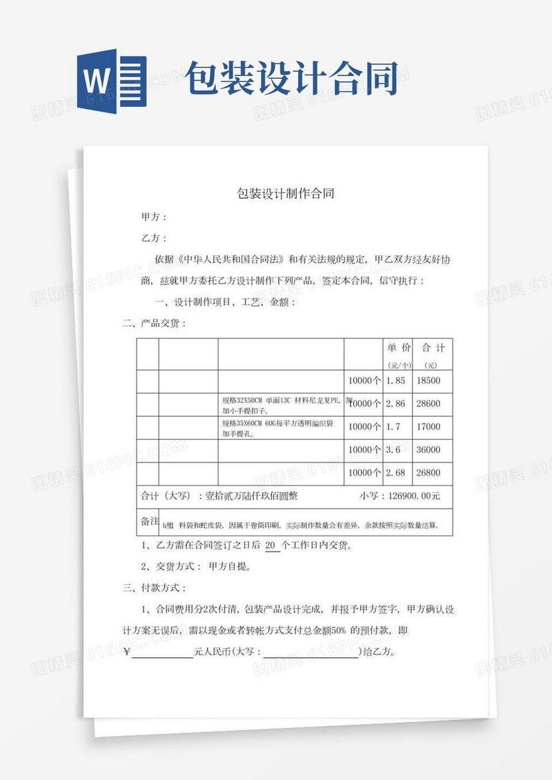 包装设计制作协议模板合同