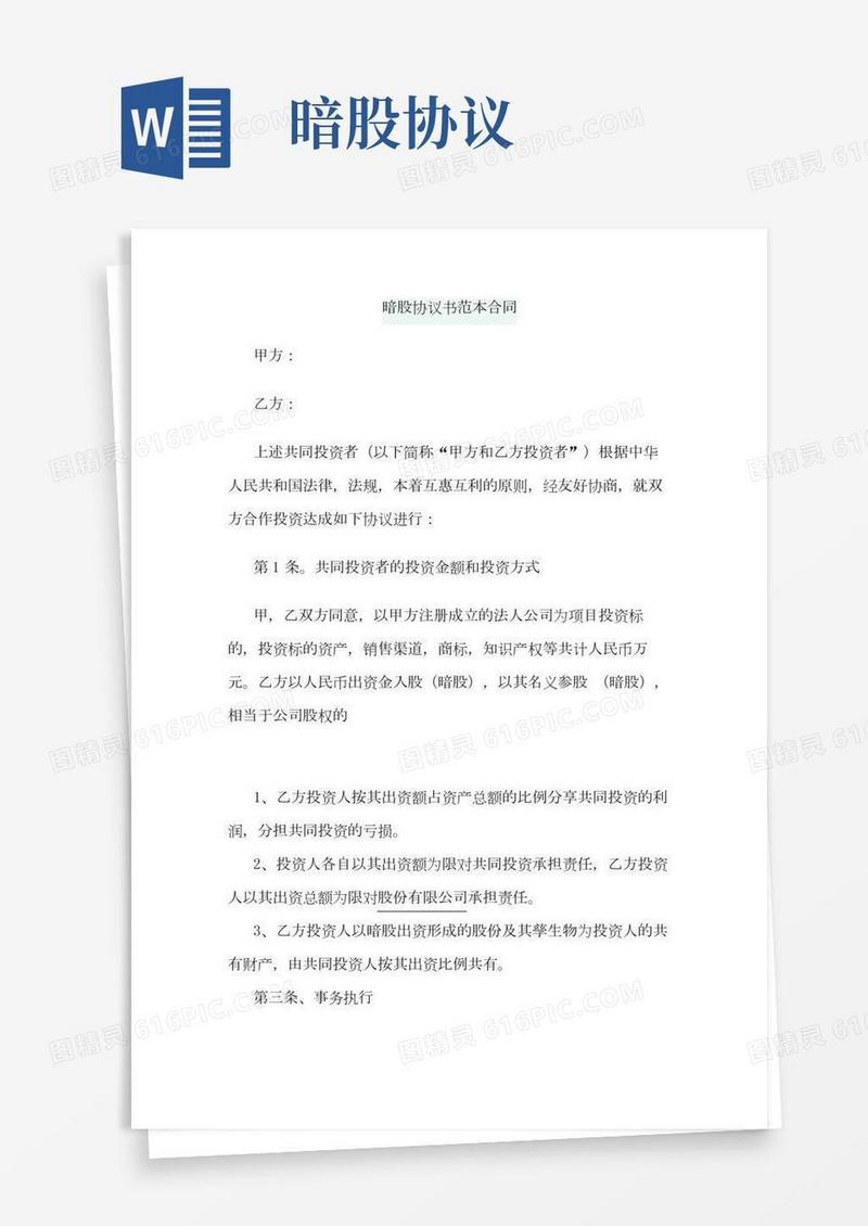 暗股协议书范本合同