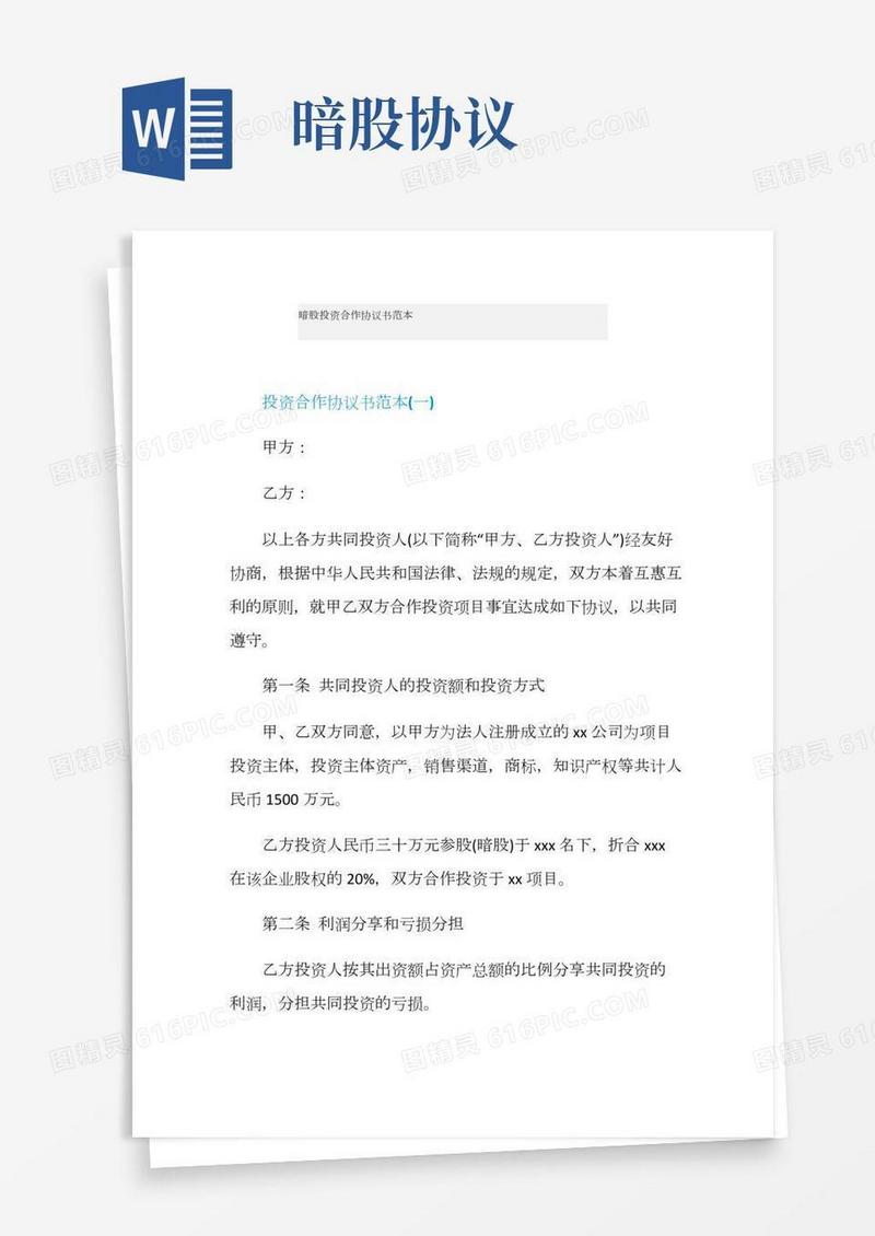 暗股投资合作协议书范本多篇