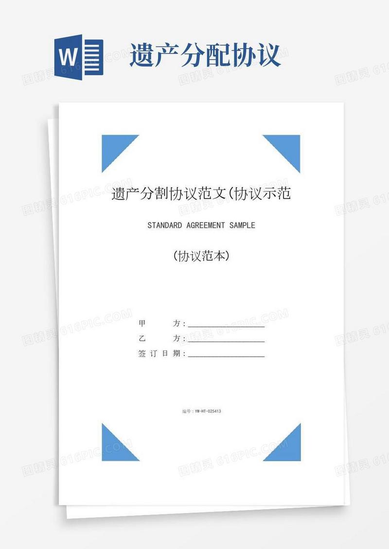 遗产分割协议范文(协议示范模板)