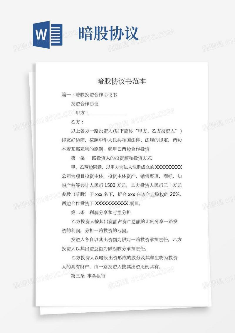 暗股协议书范本