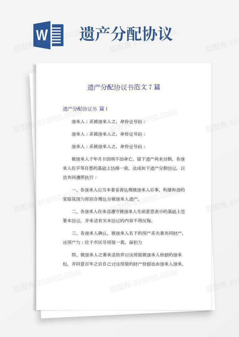 遗产分配协议书范文7篇