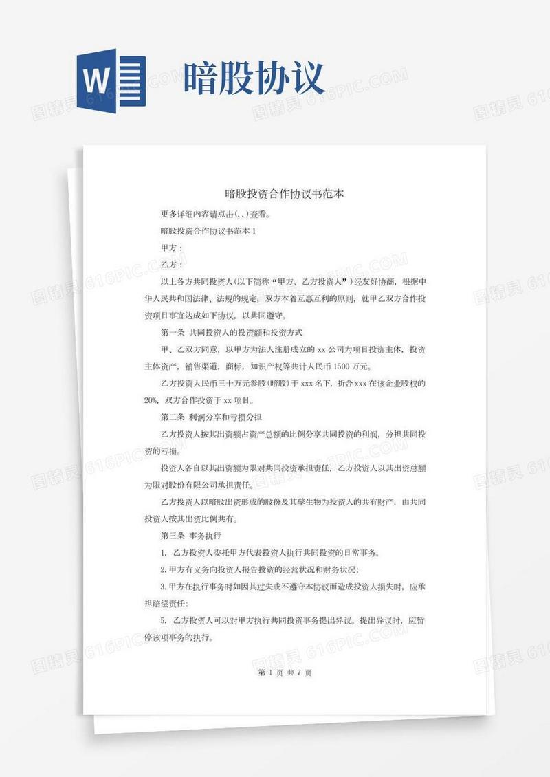 暗股投资合作协议书范本