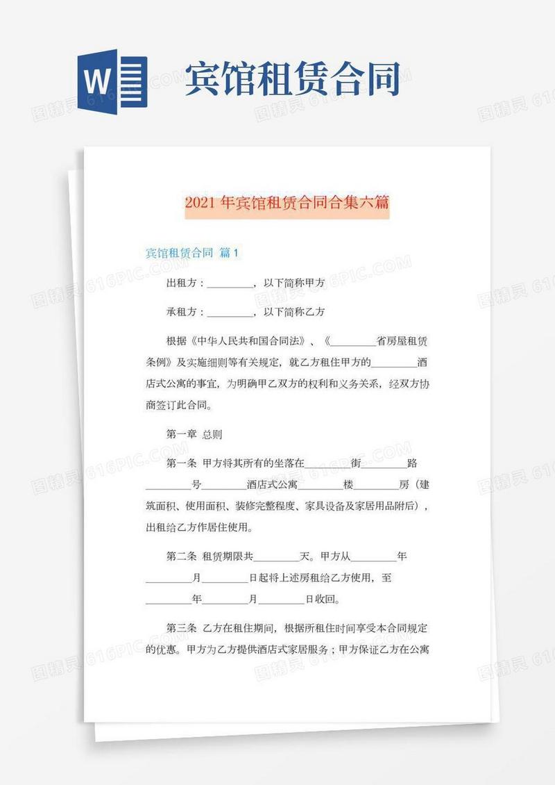 宾馆租赁合同合集六篇