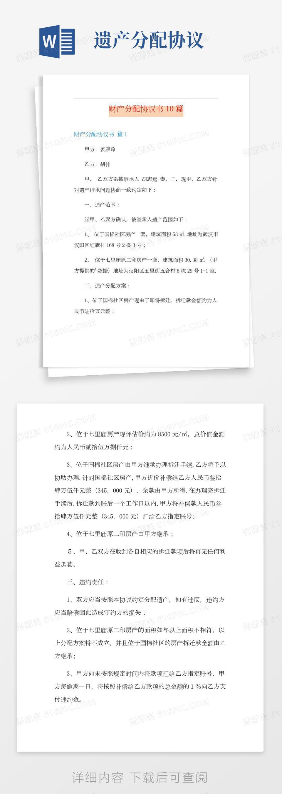 财产分配协议书10篇word模板免费下载_编号ve0a560l0_图精灵