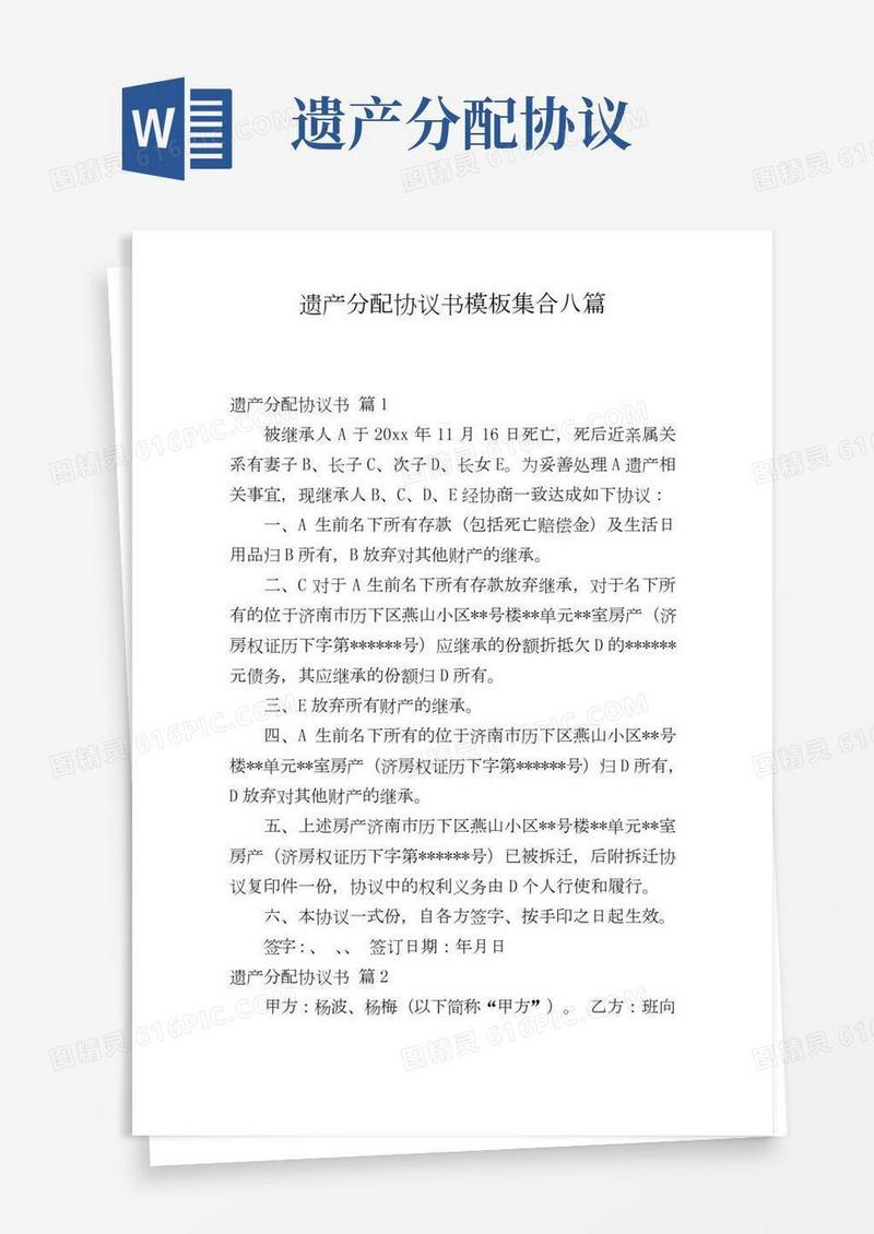 遗产分配协议书模板集合八篇