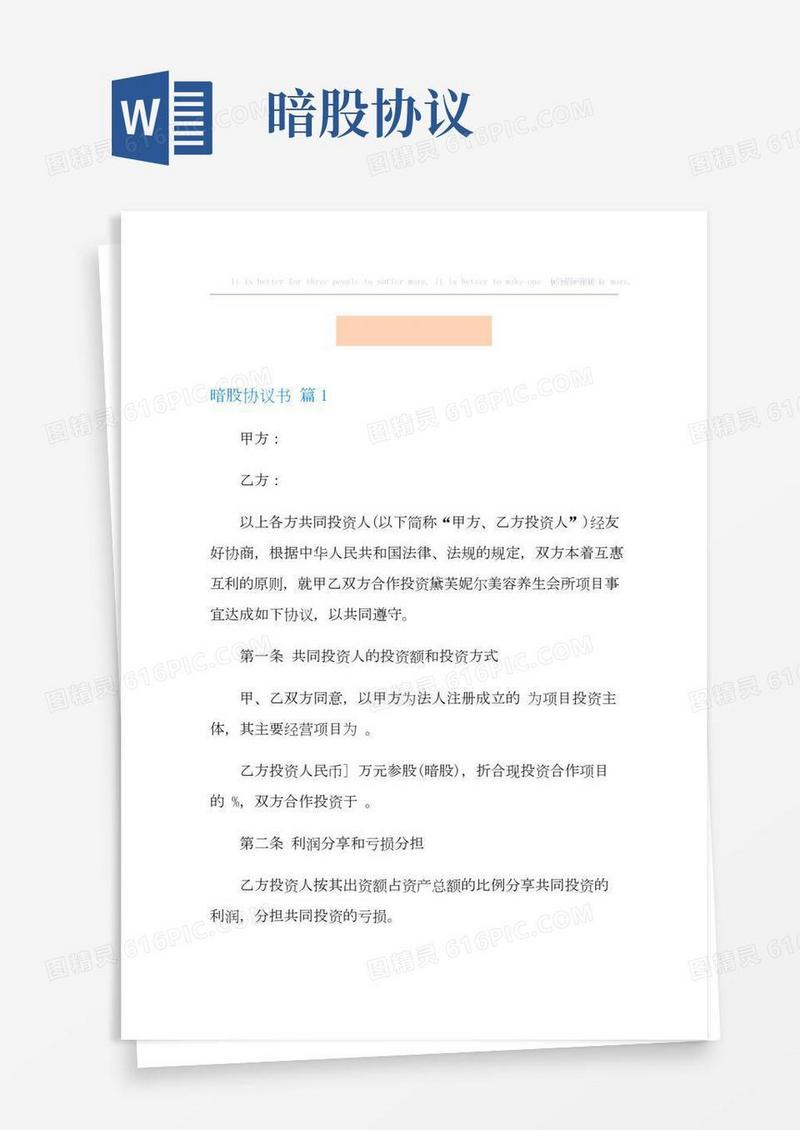 暗股协议书六篇