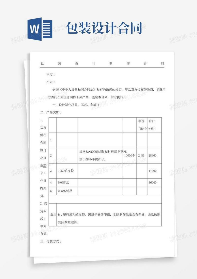 包装设计制作协议合同
