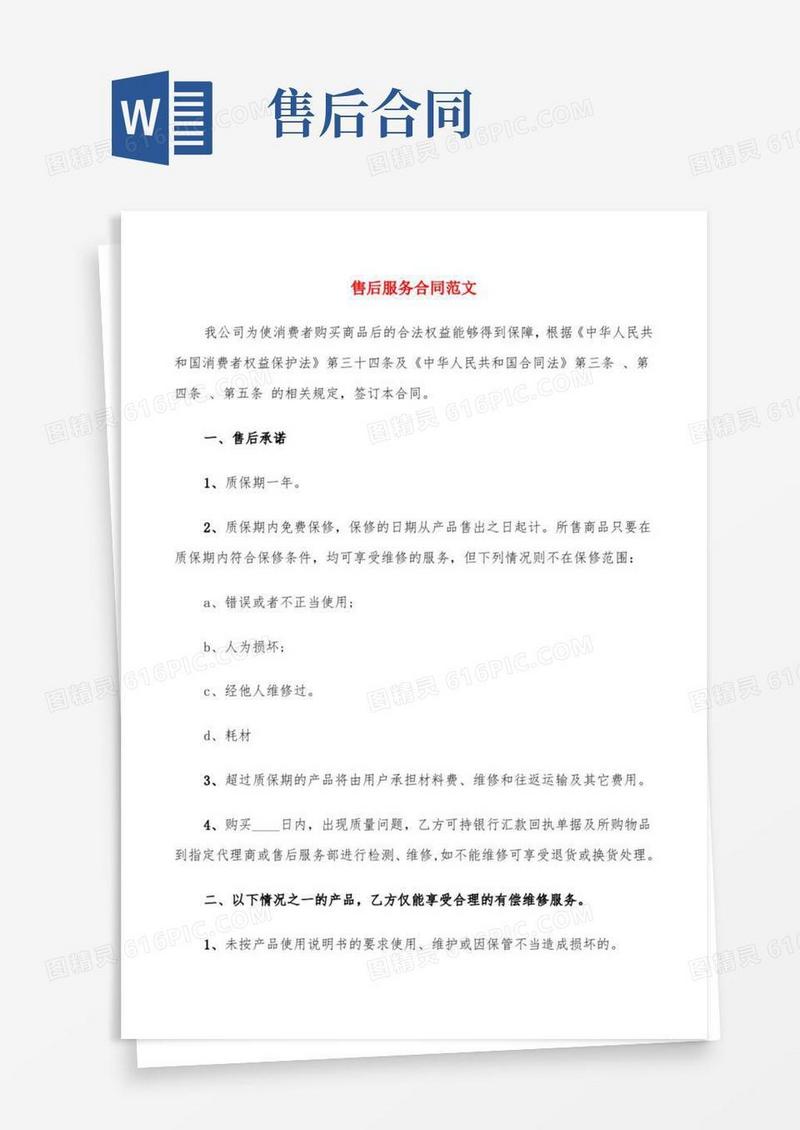 售后服务合同范文(4篇)