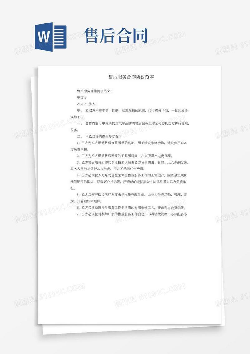 售后服务合作协议范本