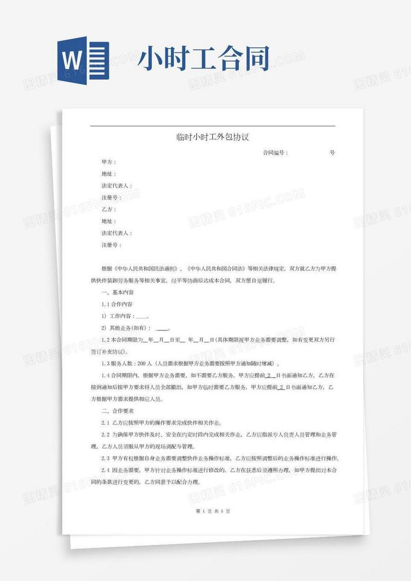 临时小时工外包协议