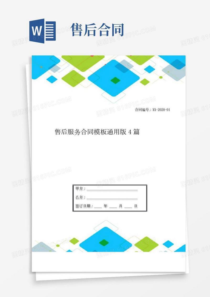 售后服务合同模板通用版4篇
