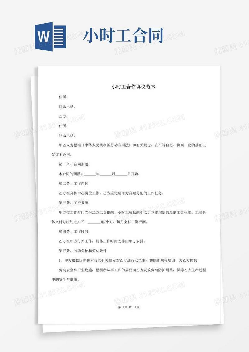 小时工合作协议范本