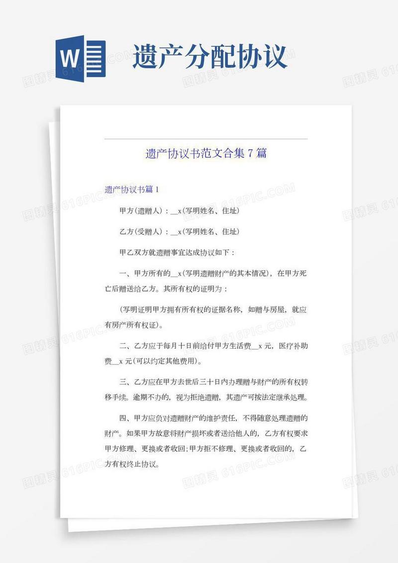 遗产协议书范文合集7篇