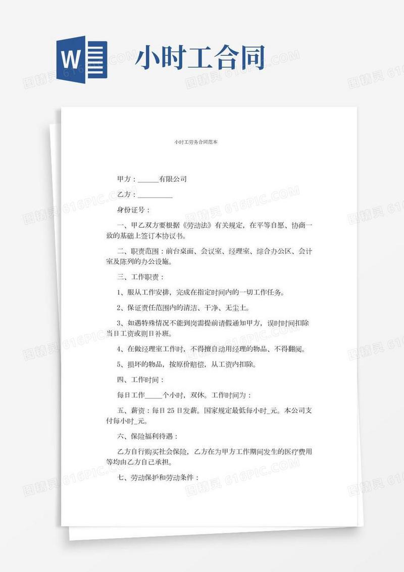 小时工劳务合同范本(完整版)