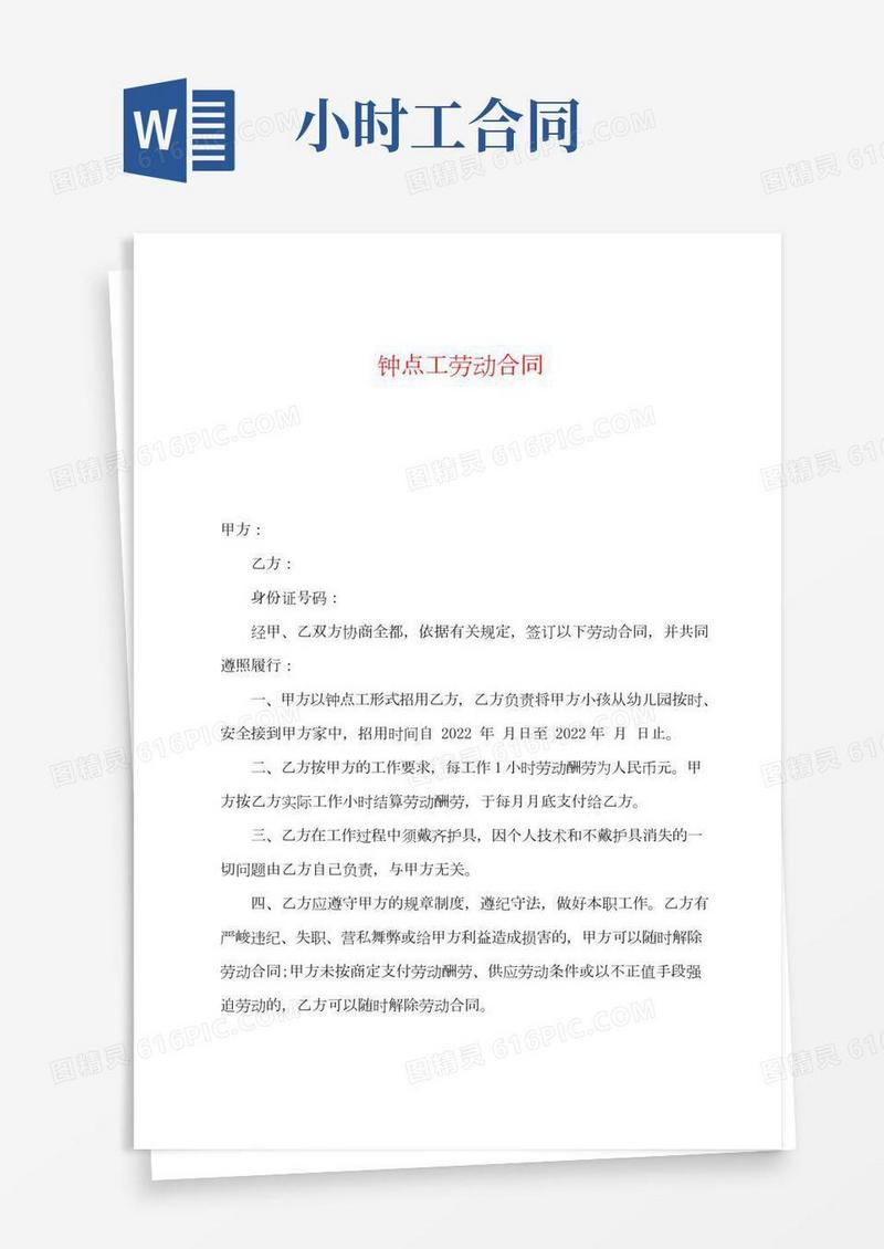钟点工劳动合同