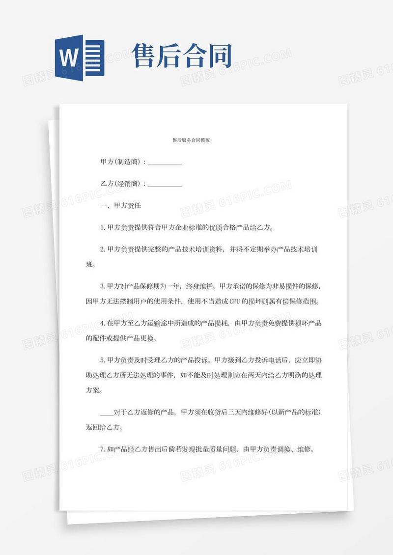 售后服务合同模板(10篇)