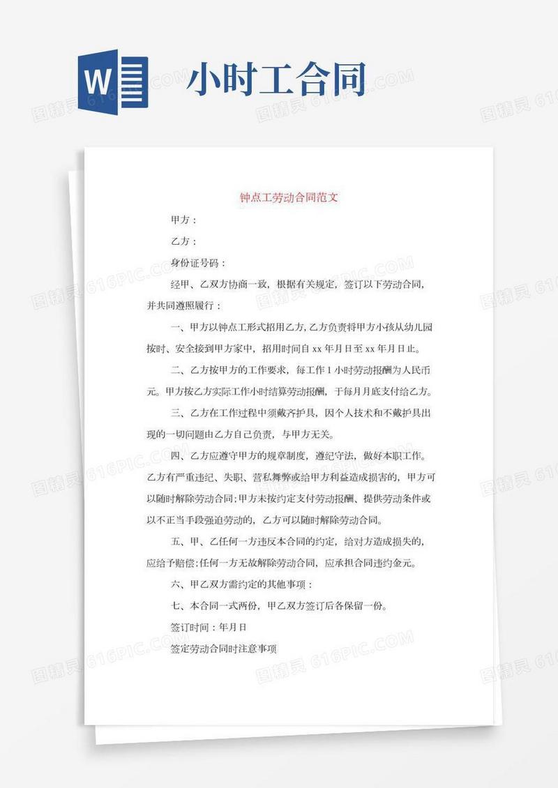 钟点工劳动合同范文