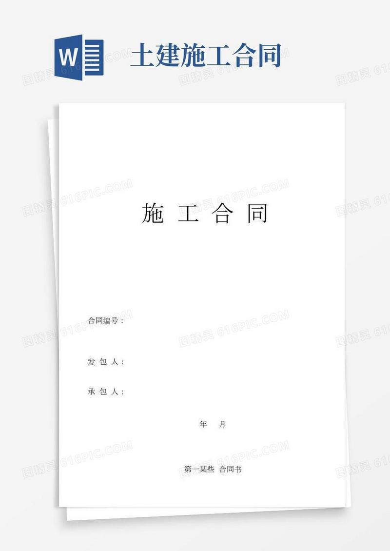 土建施工合同范本样本