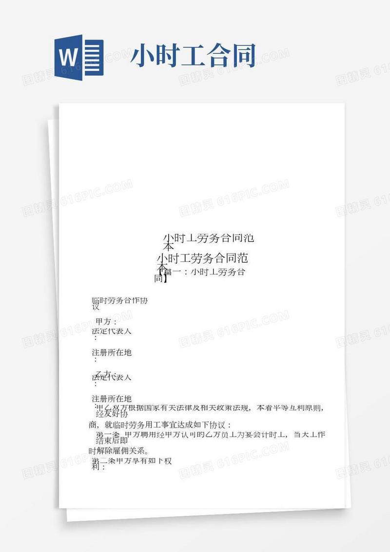 小时工劳务合同范本