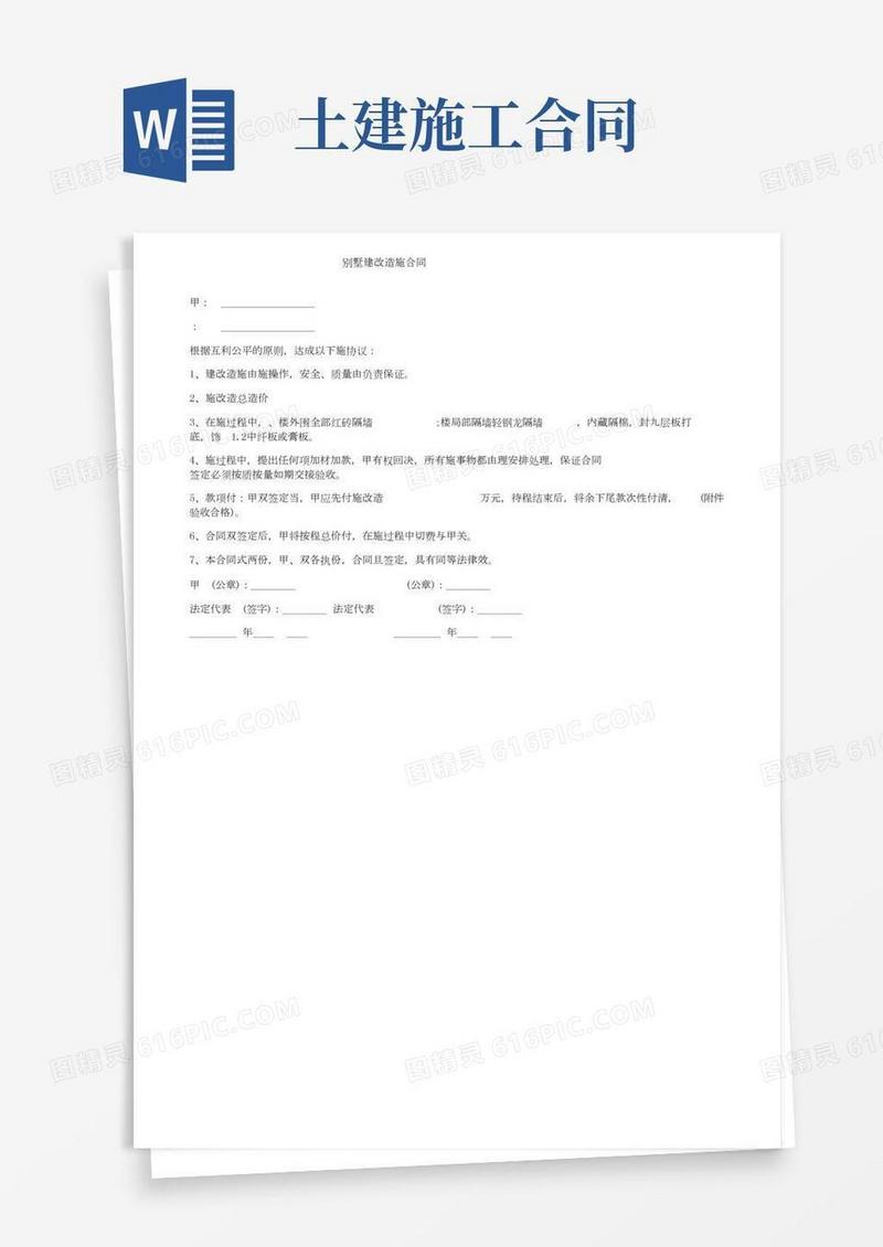 别墅土建改造施工合同