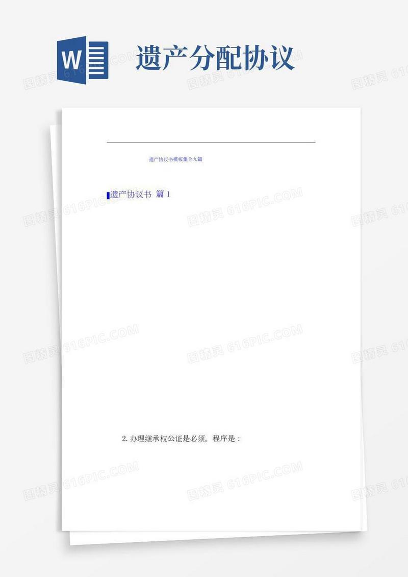 遗产协议书模板集合九篇