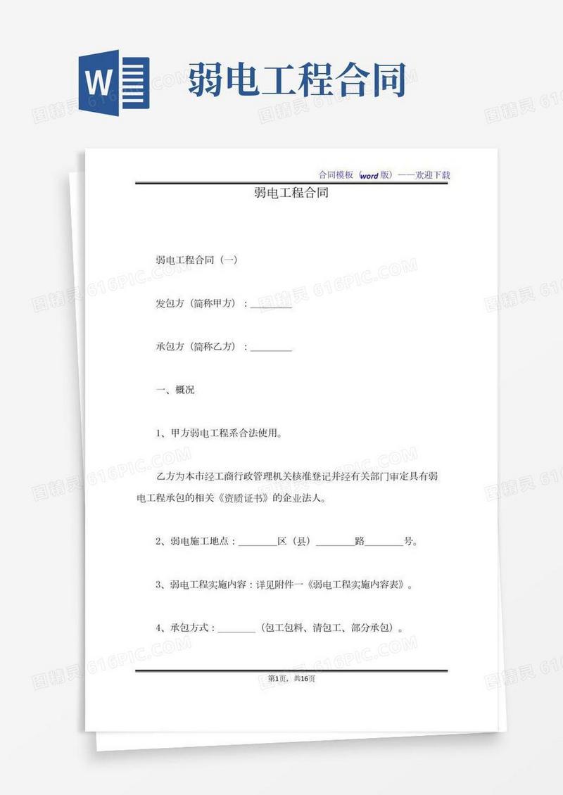 弱电工程合同（标准版）