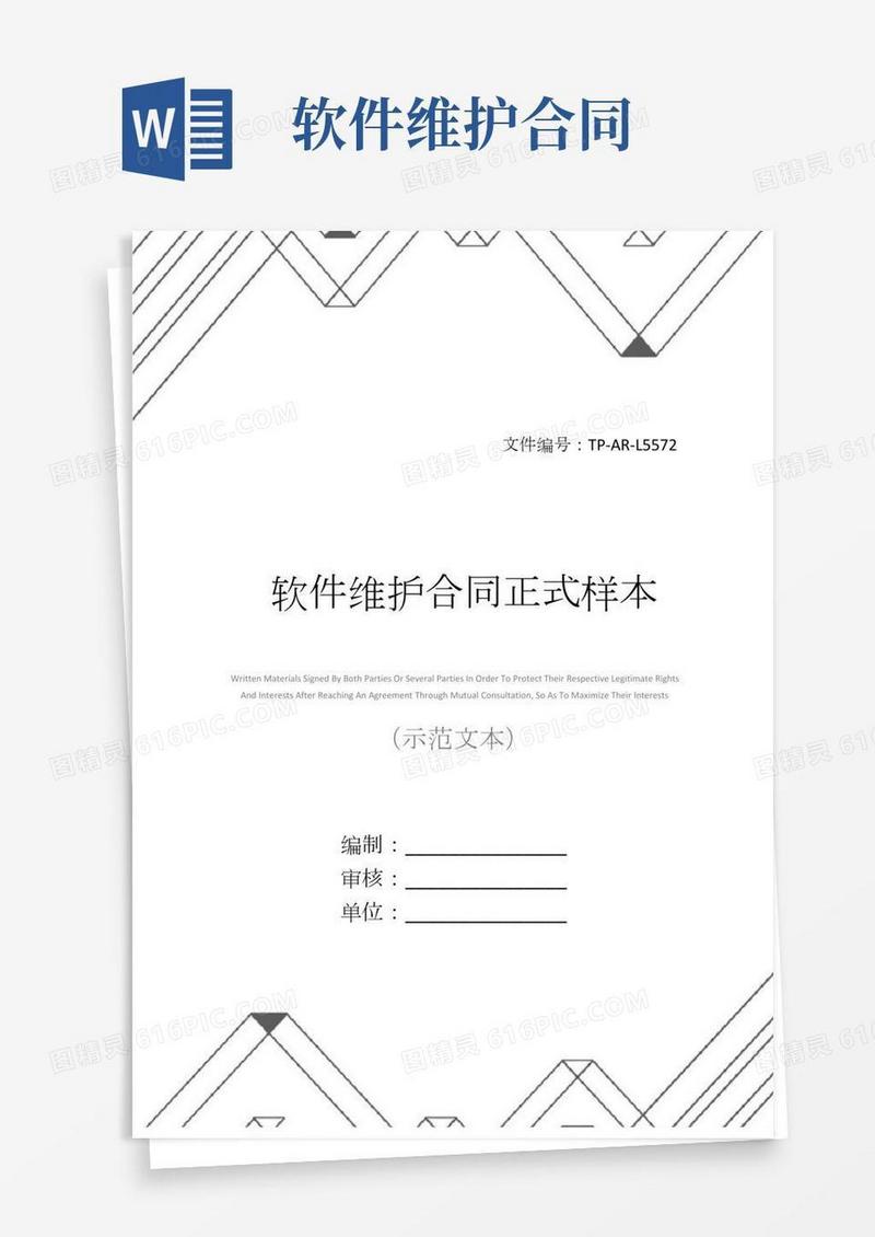 软件维护合同正式样本