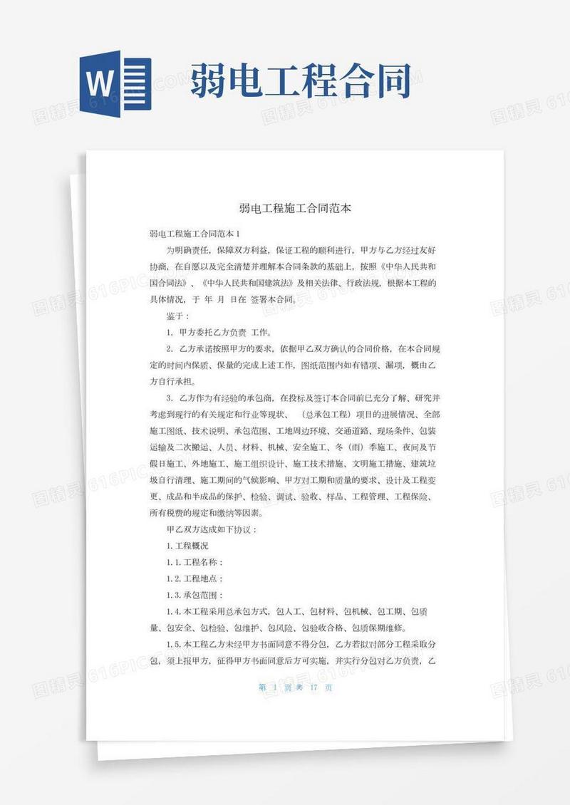 弱电工程施工合同范本