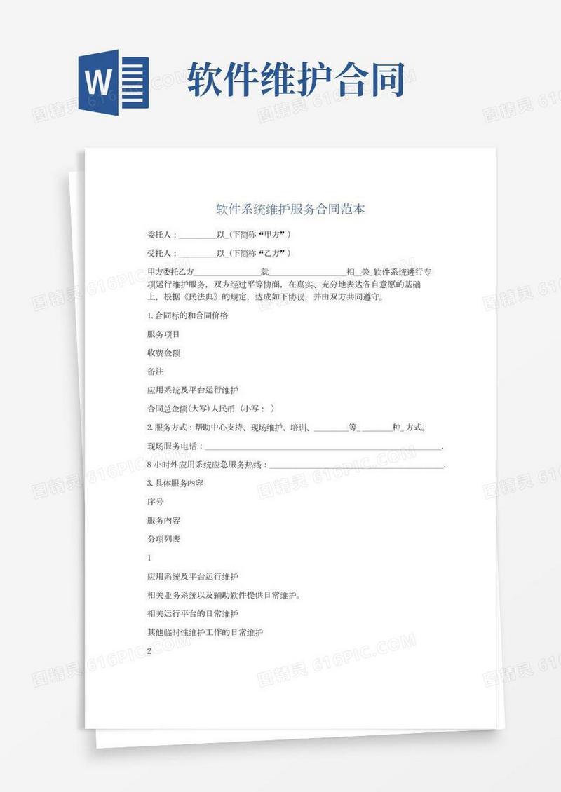软件系统维护服务合同范本精选4篇