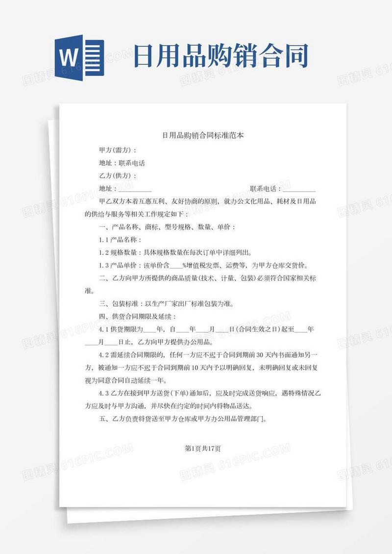 日用品购销合同标准范本(7篇)