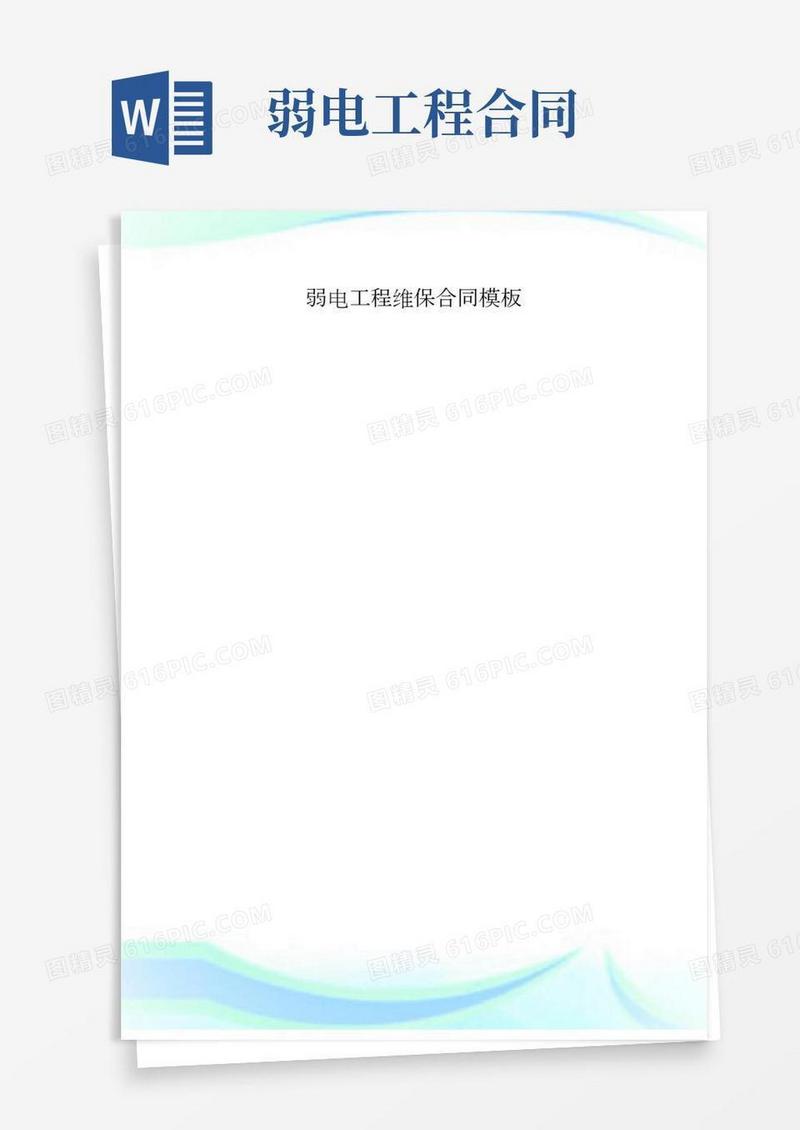 弱电工程维保合同样板.doc